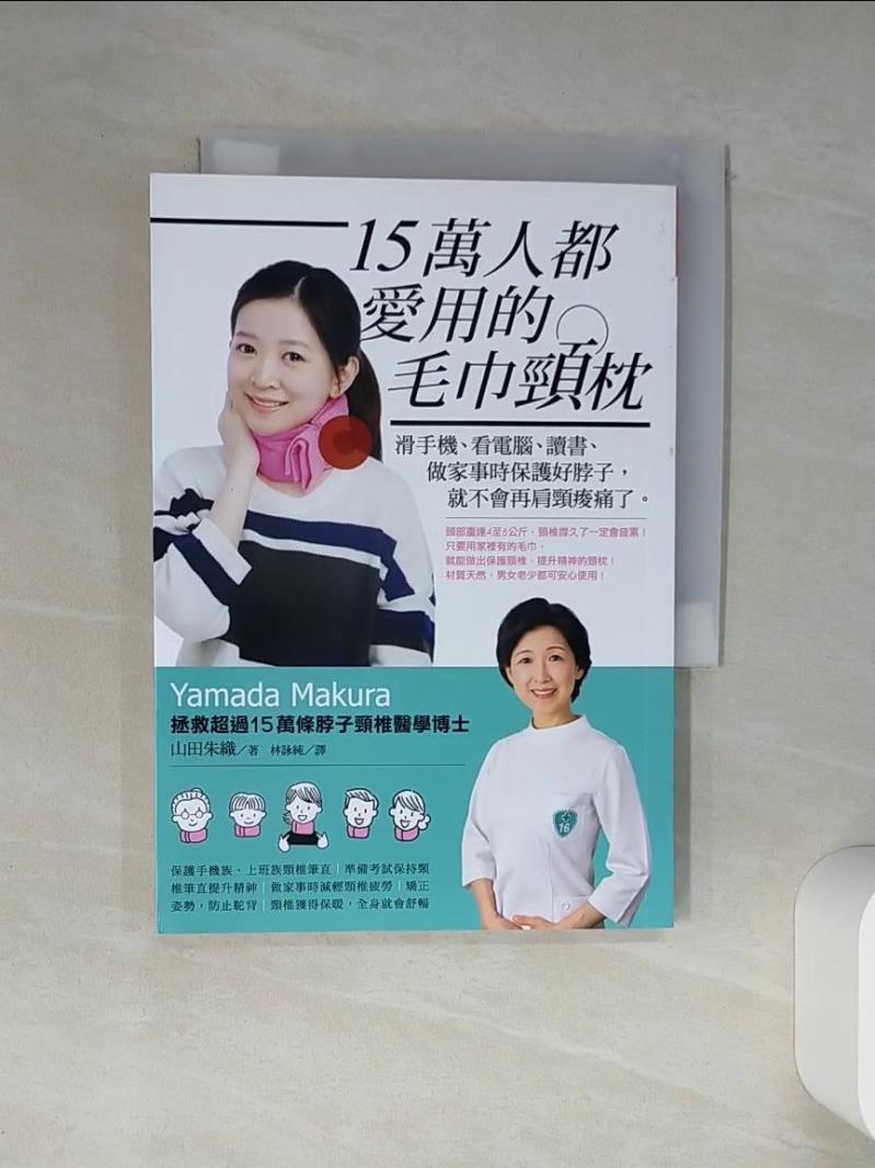 【書寶二手書T1／醫療 Q4L】15萬人都愛用的毛巾頸枕：滑手機、看電腦、讀書、做家事時保護好脖子，就不會再肩頸痠痛了 山田朱織, 林詠純