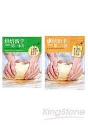 烘焙新手必備的兩本書:106道超簡單零失敗的幸福甜點+130道不失敗超人氣麵包全圖解