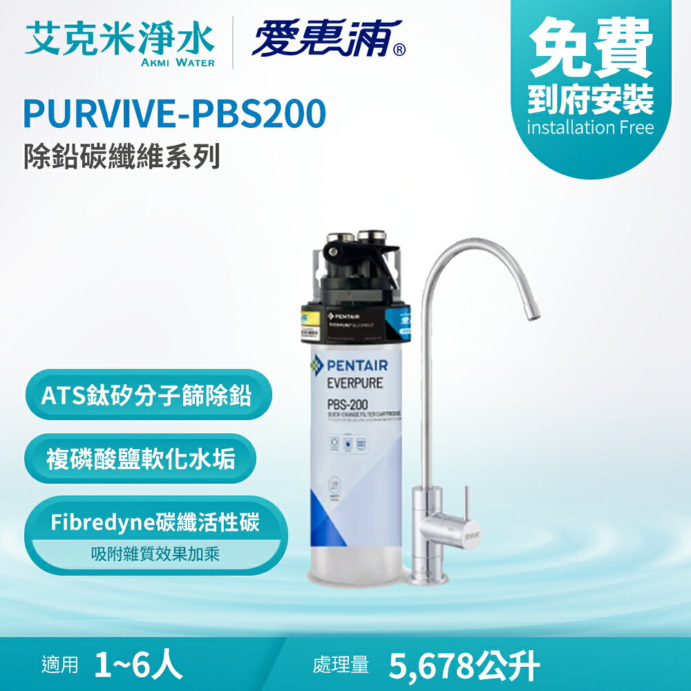 【EVERPURE 愛惠浦】PURVIVE-PBS200 除鉛碳纖維系列淨水器