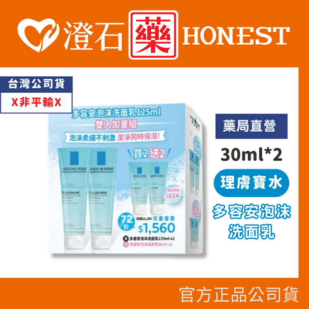 現貨 官方正品 理膚寶水 多容安泡沫洗面乳-125mLx2 組合 125mL*2 澄石藥局✚實體店面