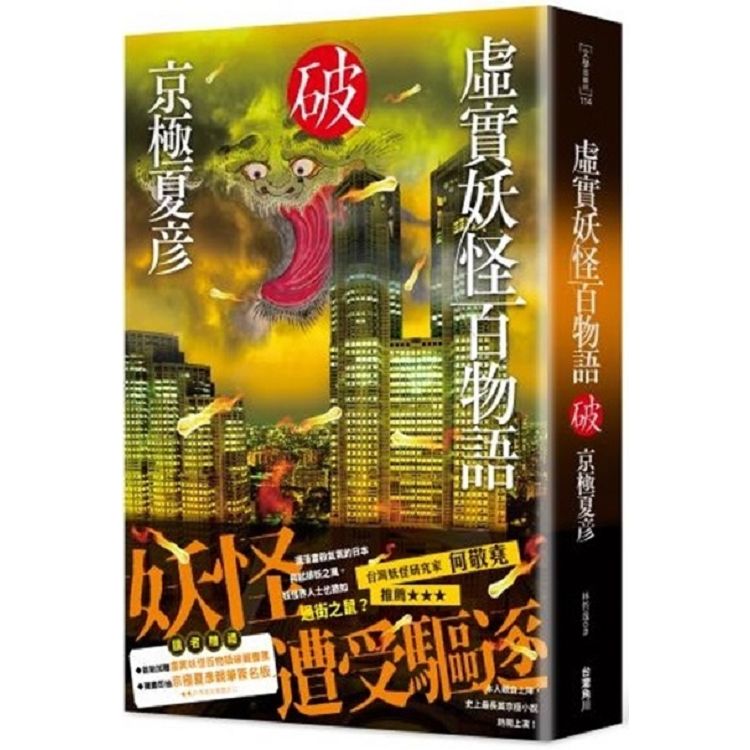 虛實妖怪百物語 破 | 拾書所