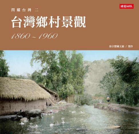 【電子書】閃耀臺灣二：臺灣鄉村景觀1860-1960