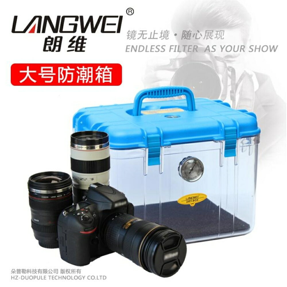 大號防潮箱單眼相機攝影器材配件乾燥箱防黴密封收納箱 交換禮物 0