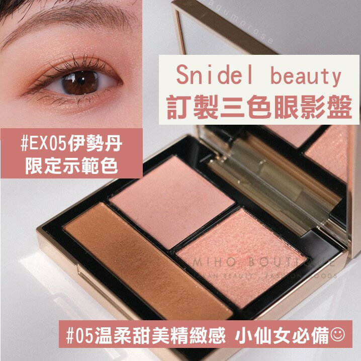 【預購】snidel beauty 天然彩妝 ♡ 眼影 眼影盤 腮紅 打亮 保濕 日本美妝▕ Miho美好選品