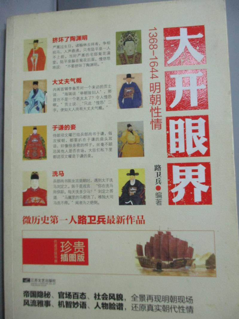 【書寶二手書T9／歷史_YJX】大開眼界:1368-1644明朝性情_路衛兵_簡體書