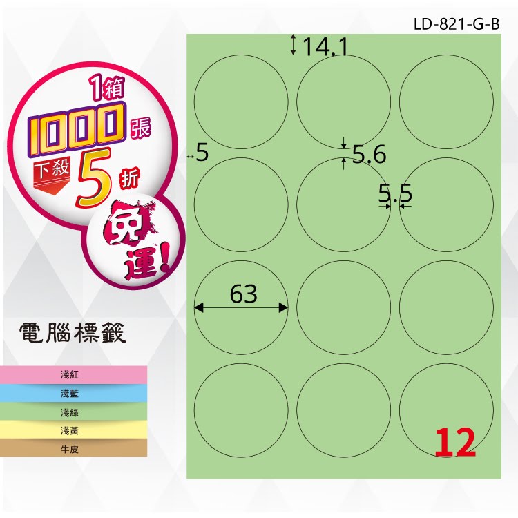 必購網【longder龍德】電腦標籤紙 12格 圓形標籤 LD-821-G-B 淺綠色 1000張 影印 雷射 貼紙
