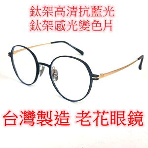 台灣製造 老花眼鏡 閱讀眼鏡 流行鏡框 9025