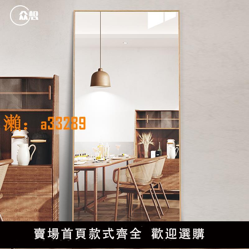 【保固兩年】眾想實木北歐全身鏡貼墻家用穿衣鏡日式試衣鏡子壁掛墻落地防爆鏡
