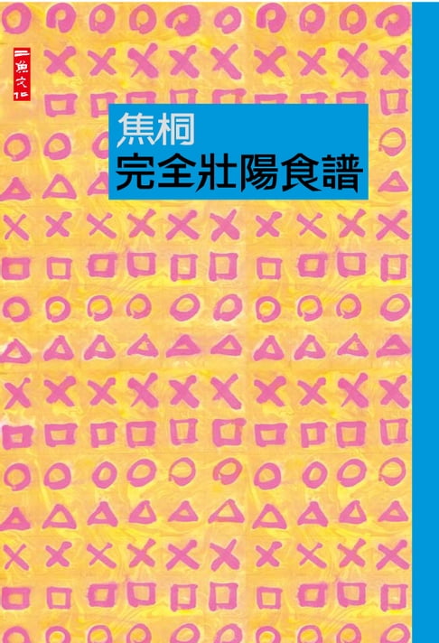 【電子書】完全壯陽食譜