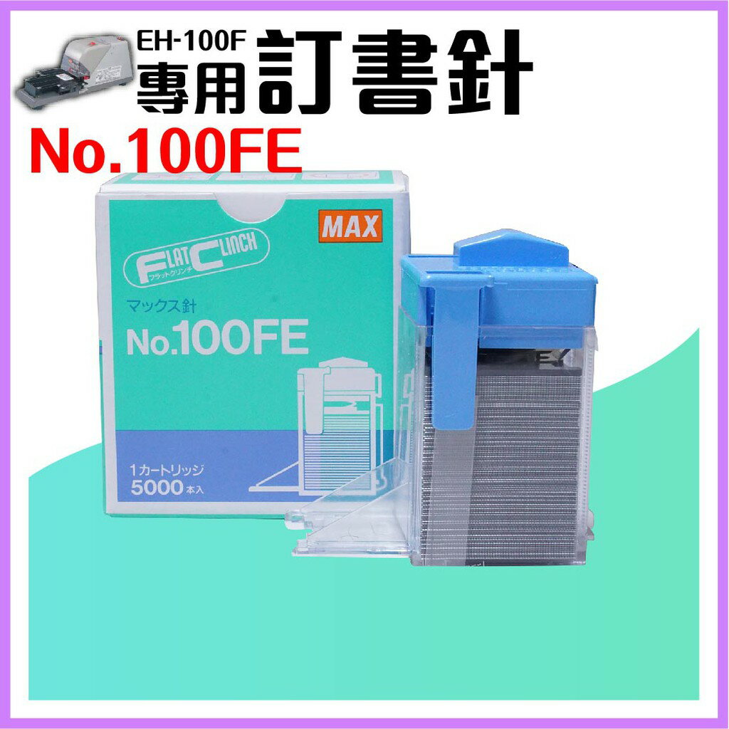 【勁媽媽】電動訂書機 No.100FE訂書針【一盒】(每盒5000支入) MAX EH-100F專用釘書針 釘書機
