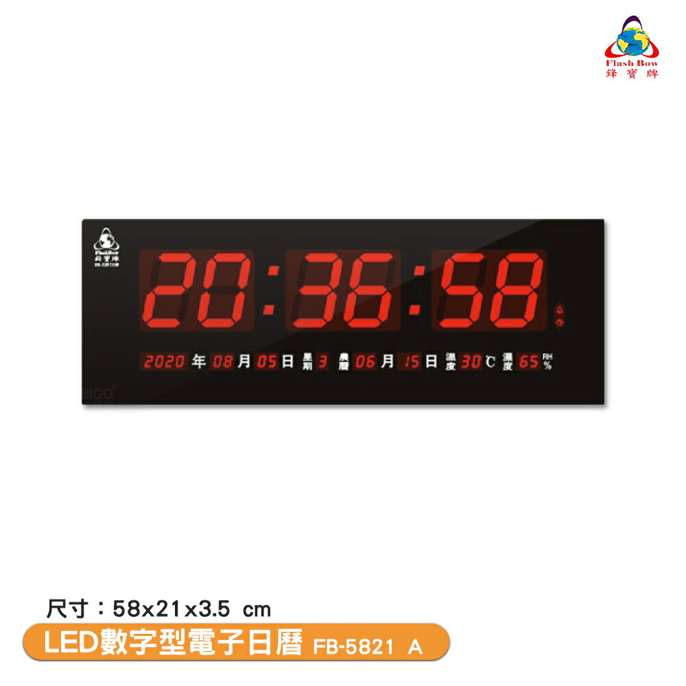 鋒寶電子鐘 FB-5821A LED數字型電子日曆 電子時鐘 萬年曆 電子鐘 LED時鐘 電子日曆 電子萬年曆