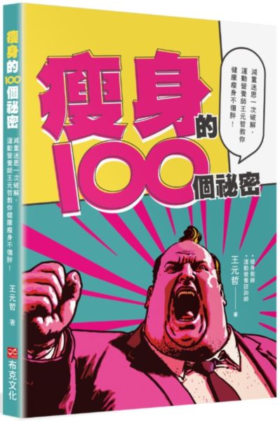瘦身的100個祕密：減重迷思一次破解，運動營養師王元哲教你健康瘦身不復胖！【城邦讀書花園】