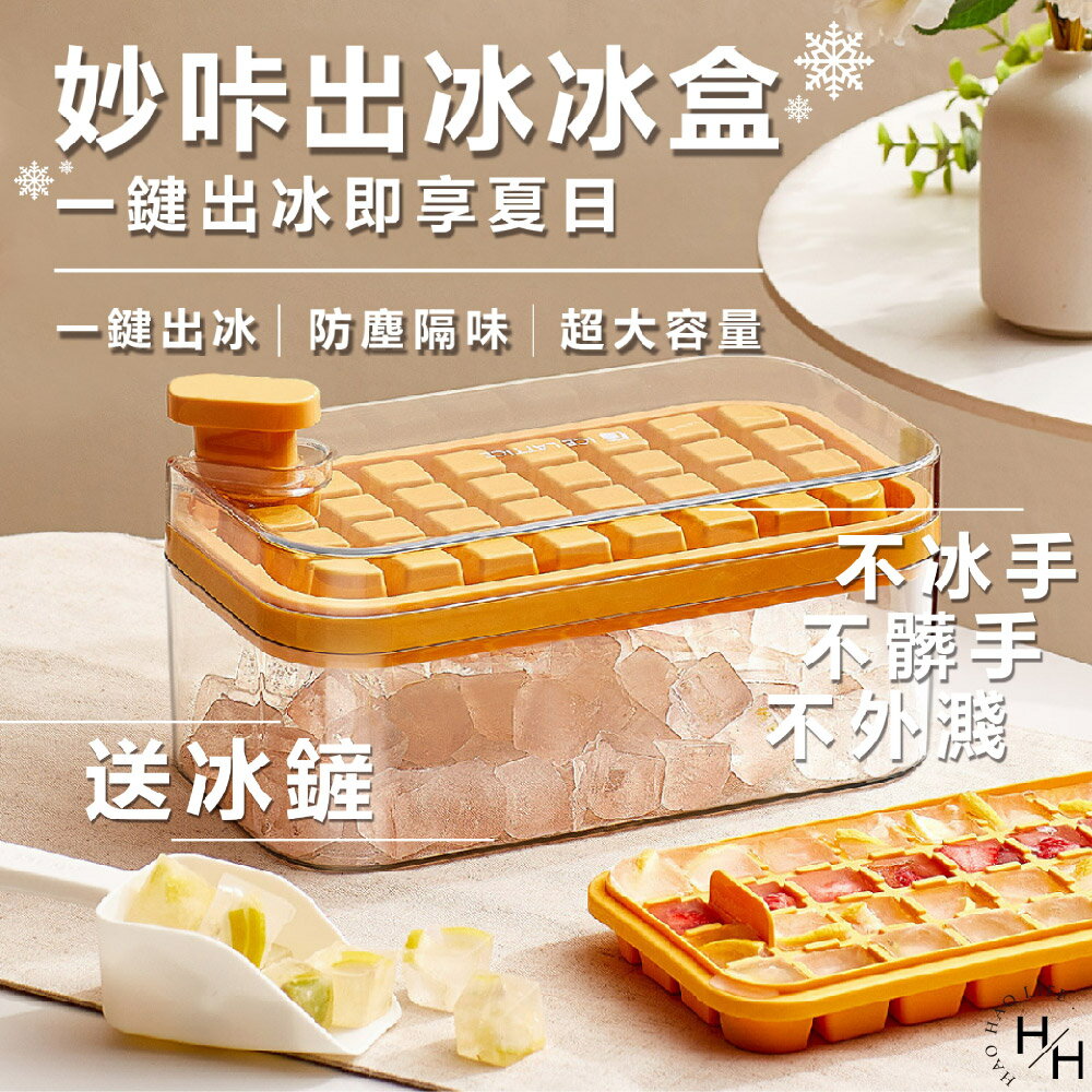 【好好生活】製冰盒附冰鏟 雙層64格 一鍵脫冰 易脫模 儲冰盒 矽膠製冰盒 冰塊盒 製冰機 製冰模具