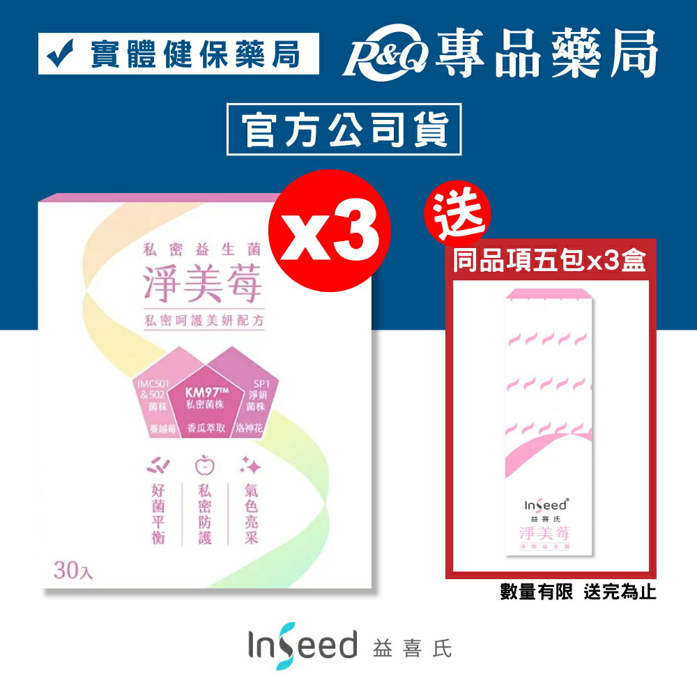 InSeed 淨美莓 KM97 私密防護專用益生菌 30包X3盒 (女性 呵護保養 蔡英傑教授領導) 專品藥局【2026927】