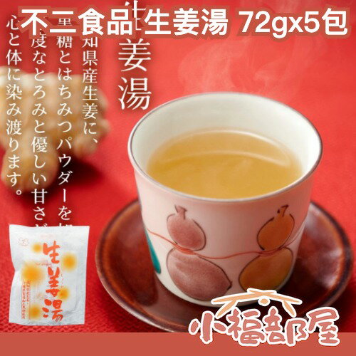 【五包組】日本 不二食品 生姜湯 72gx5包 黑糖生薑湯 飲品 溫暖 秋冬 熱飲 自然甜味 暖胃 保暖 冷熱雙飲 【小福部屋】