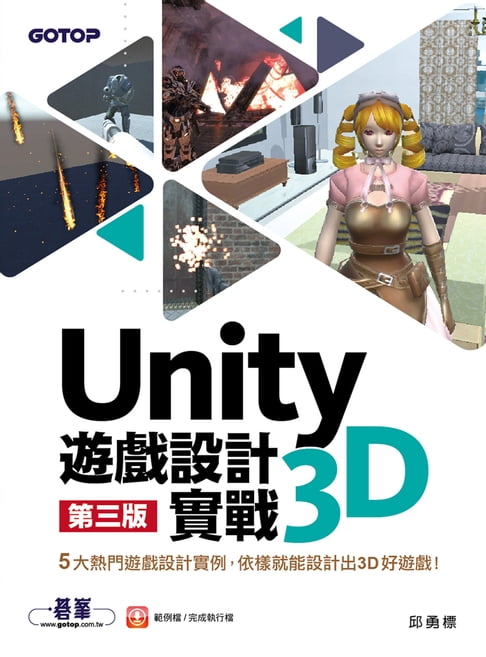 【電子書】Unity 3D遊戲設計實戰(第三版)