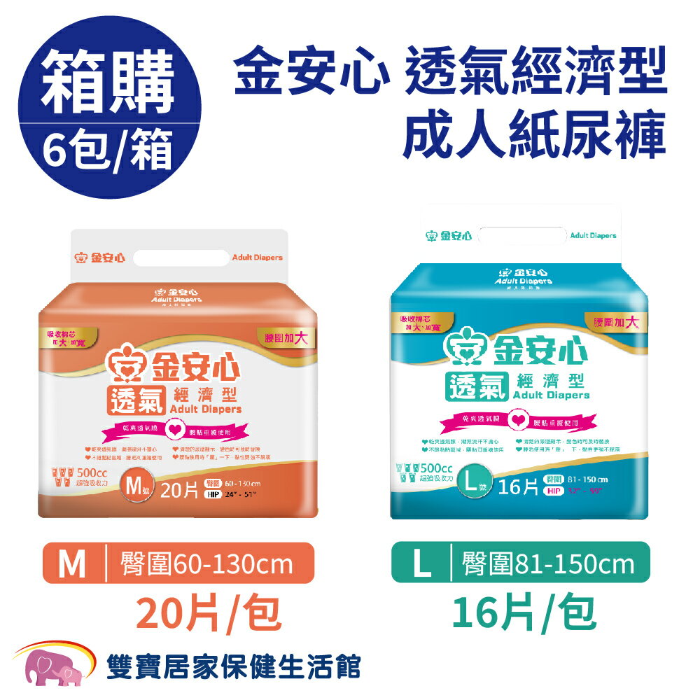 【免運】金安心 樂活經濟型  成人紙尿褲 M號 L號  一箱6包 黏貼式紙尿褲 成人尿褲 成人尿布 成人紙尿布 透氣經濟型 成箱價優惠