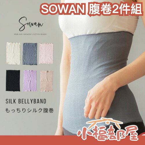 日本製🇯🇵 SOWAN 絲綢腹卷 2件組 腹部保暖 彈性 透氣 棉 孕婦 冬季 寒流 防寒 生理期 上班族 冷氣房 熱銷【小福部屋】