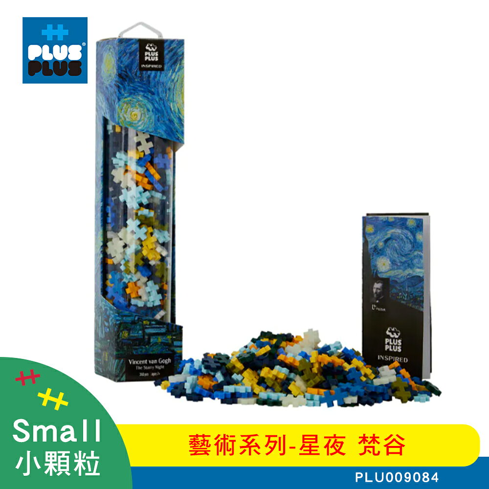 【++Plus-Plus 加加積木】小顆粒 藝術系列－星夜 梵谷