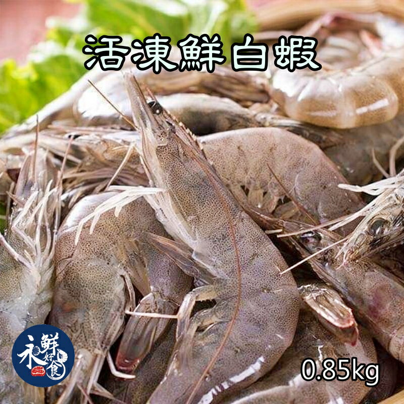 【永鮮好食】嚴選活凍鮮白蝦(約30尾±2/盒) 家庭號 海鮮 生鮮