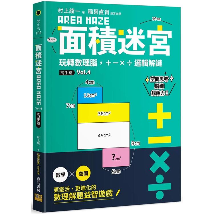 面積迷宮 Vol. 4 高手篇：玩轉數理腦，+－x÷邏輯解謎 | 拾書所