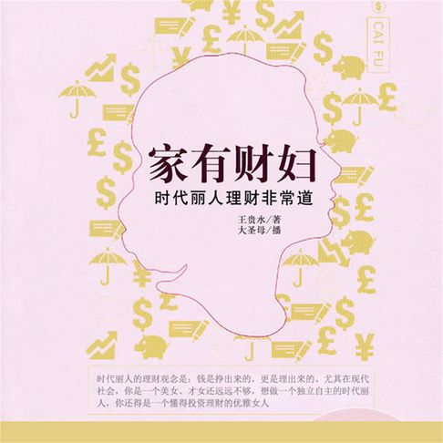 【有聲書】家有财妇：时代丽人理财非常道 0
