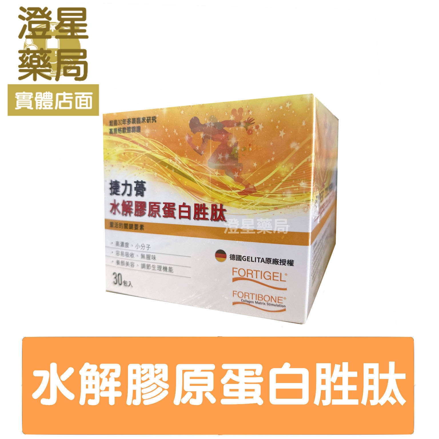【免運⭐】德國 捷力蓇 水解膠原蛋白胜肽 30包⭐ 德國進口 膠原蛋白