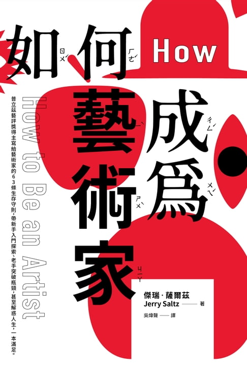 【電子書】如何成為藝術家