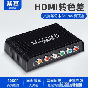 賽基HDMI轉色差轉換器高清機頂盒播放器接YPBPR分量轉老電視機 交換禮物全館免運