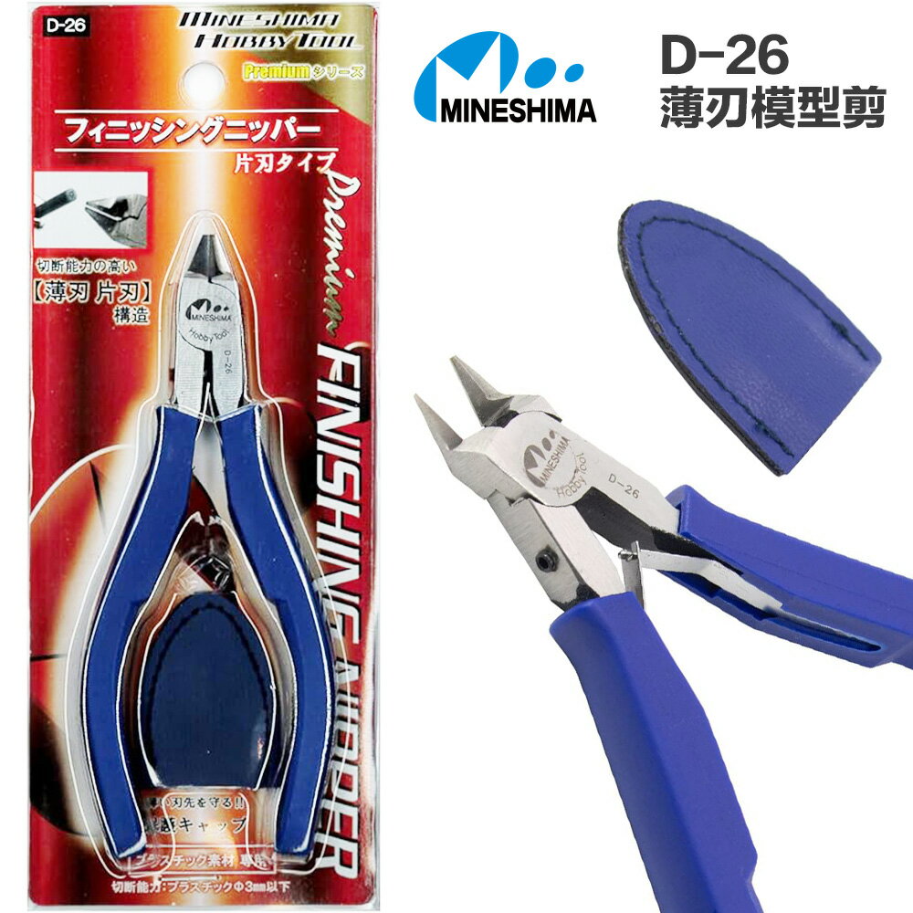 【鋼普拉】現貨 日本峰島 MINESHIMA Premium D-26 單刃斜口剪 模型剪 薄刃剪 D26 模型剪刀