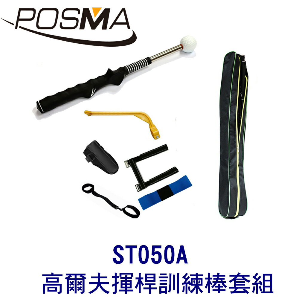 POSMA 高爾夫EVA球 揮桿練習棒 搭 5款高爾夫動作矯正器 贈輕便收納包 ST050A