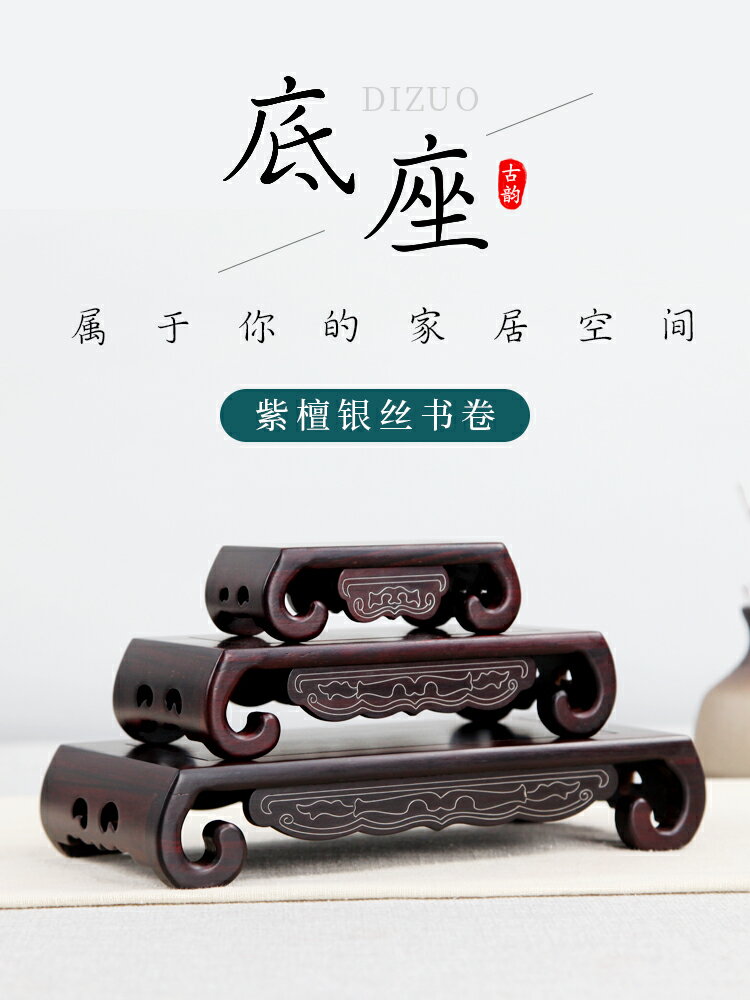 紫檀木奇石底座實木長方形鑲銀絲書卷底座紅木工藝品擺件石頭底座