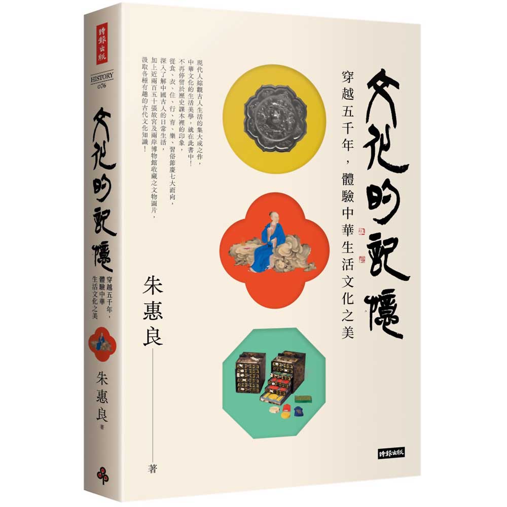 文化的記憶：穿越五千年，體驗中華生活文化之美