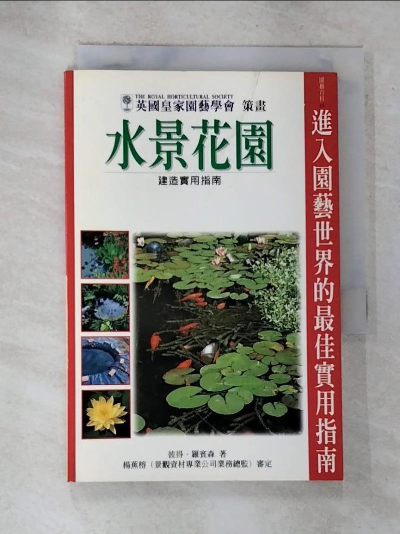 【書寶二手書T9／園藝 GMZ】水景花園建造實用指南 彼得.羅賓森