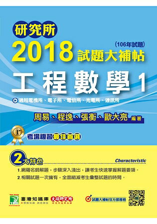 研究所2018試題大補帖【工程數學(1)】電機所、電子所、電信所、光電所、通訊所(106年試題) | 拾書所