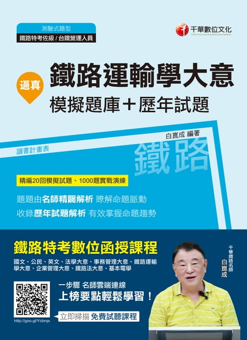 【電子書】108年逼真！鐵路運輸學大意模擬題庫+歷年試題[鐵路特考](千華)