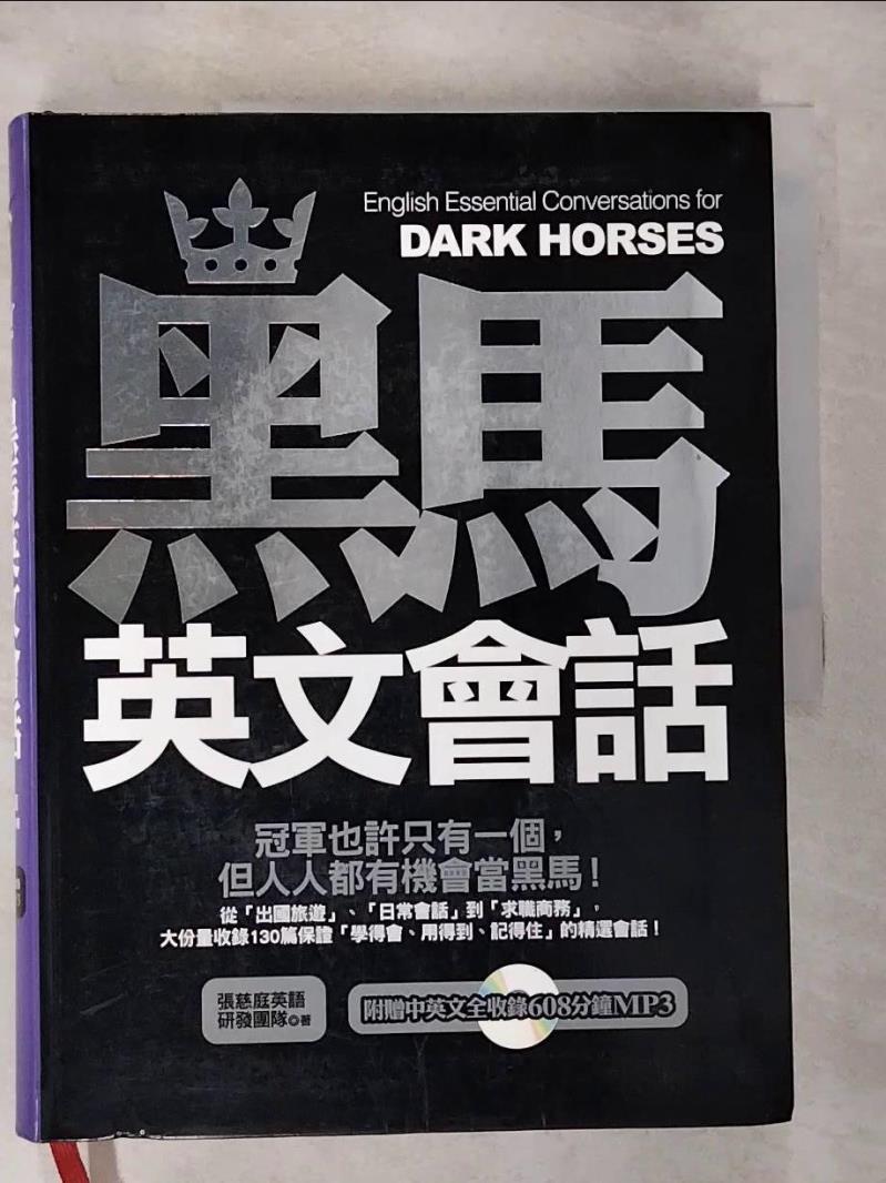 【書寶二手書T4／語言學習 JMO】黑馬英文會話(1書) 張慈庭英語教學團隊