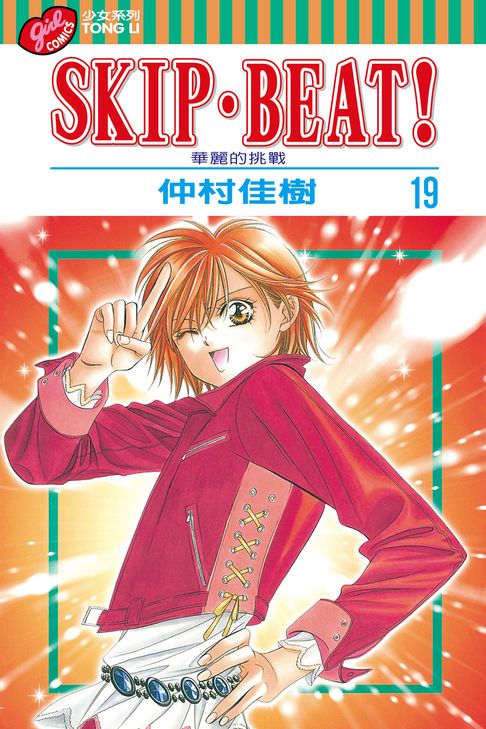 SKIP‧BEAT！─華麗的挑戰─ (19)【電子書】