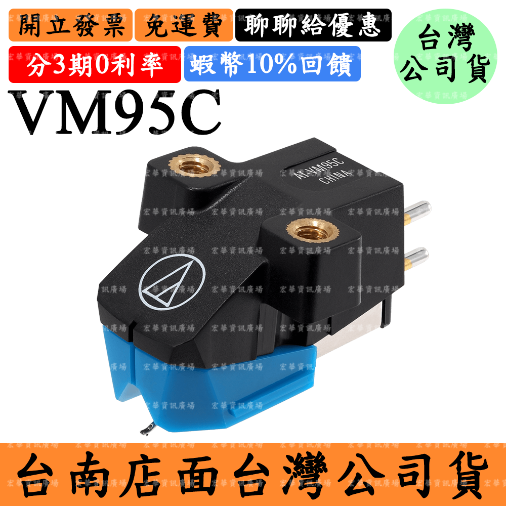 Audio-Technica AT-VM95C領券5%回饋 VM型雙動磁立體聲唱頭 交換唱針ATH鐵三角