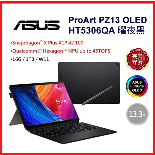 【2025.8↘下殺 】華碩 ASUS ProArt PZ13 HT5306QA-0023K1P42100 13.3吋AI創作者筆電黑色 SnapdragonX Plus X1P 42 100/16B/1T/W11/