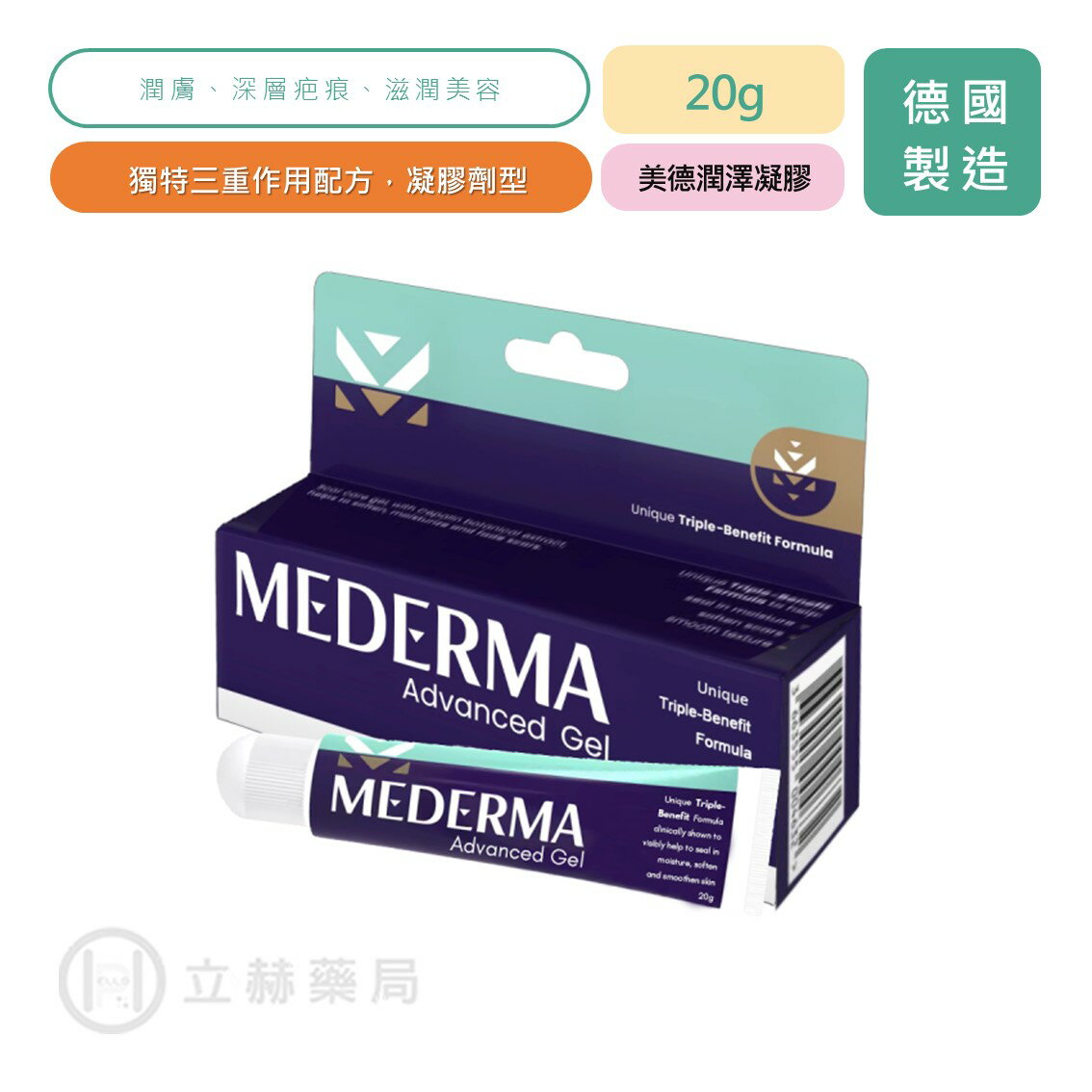 Mederma 美德潤澤凝膠 20g 潤膚 添加 洋蔥萃取物 B5玻尿酸 卵磷脂 尿囊素 滋潤美容【立赫藥局】