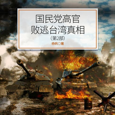 【有聲書】国民党高官败逃台湾真相（第2部） 0