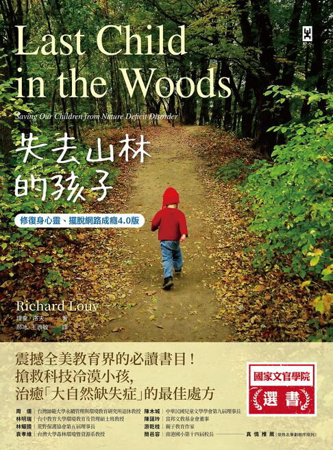 失去山林的孩子【修復身心靈、擺脫網路成癮4.0版】：震撼全美教育界，搶救科技冷漠小孩，治癒「大自然缺失症」的最佳處方【電子書】