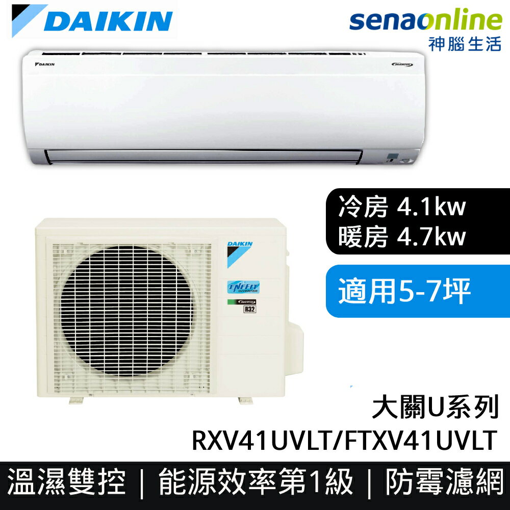 【領券再折】[贈基本安裝]DAIKIN大金 5-7坪 大關U系列變頻冷暖空調 RXV41UVLT FTXV41UVLT 大金冷氣暖氣