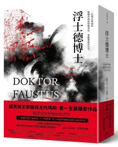 浮士德博士（翻譯家彭淮棟最後譯作。德文直譯，單冊經典回歸版）【城邦讀書花園】
