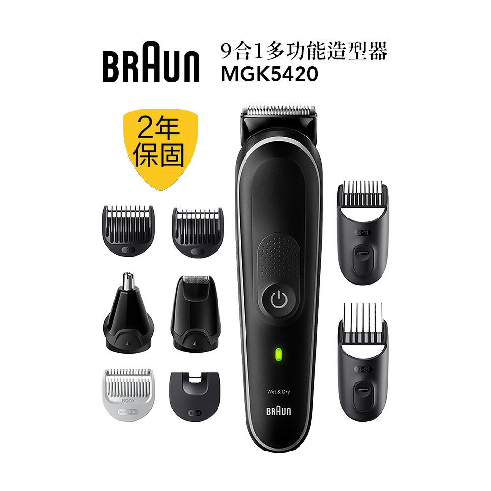 德國百靈Braun 多功能理髮修容造型器 MGK5420 送剪髮圍裙