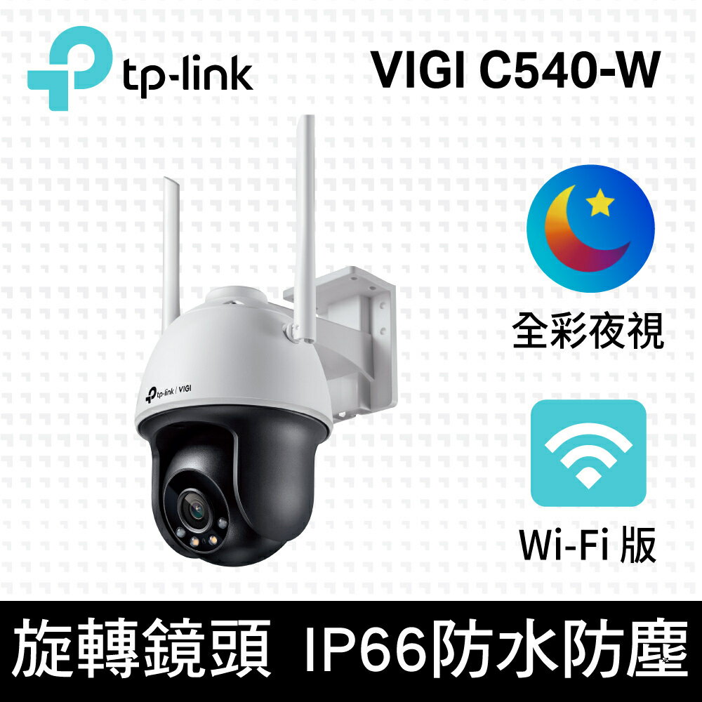 【含稅公司貨】TP-LINK VIGI C540-W 4MP 戶外型 全彩 Wi-Fi 旋轉式無線監視器 網路監控攝影機