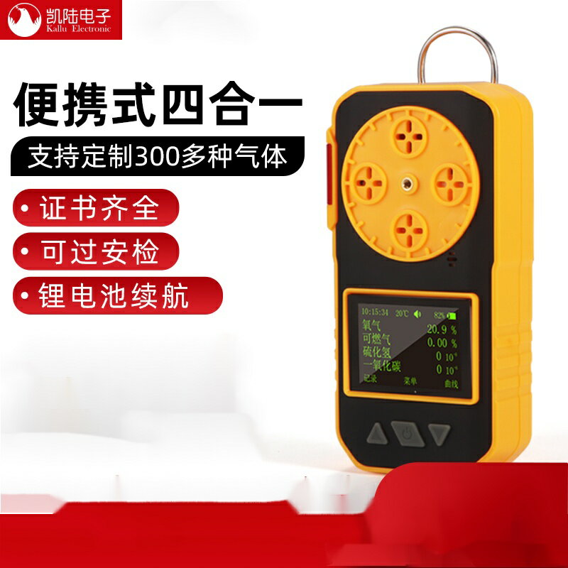 免運熱賣 四閤一氣體檢測儀可燃氧氣硫化氫一氧化碳有毒有害氣體洩漏報警器