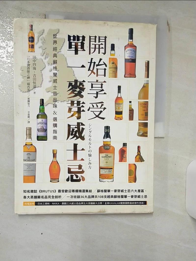 【書寶二手書T1／餐飲 KJD】開始享受單一麥芽威士忌：世界經典蘇格蘭威士忌品味&選購指南 田中四海、吉田恆道，福西英三