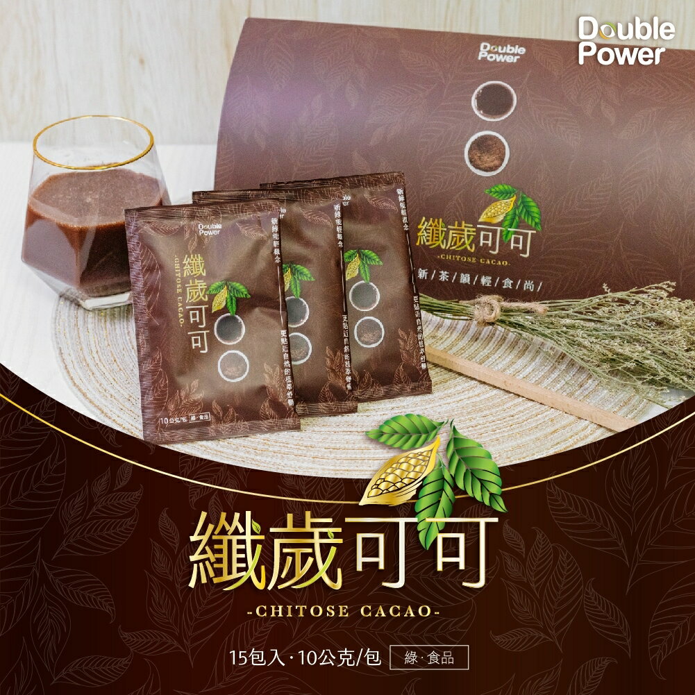 喝的沙拉 Double Power 纖歲茶 食尚喝出新生活【專注唯一】【可可口味】【3入組】